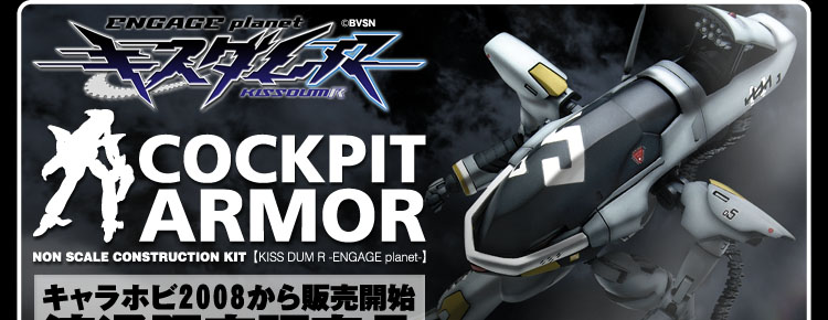 コクピットアーマー［キスダムＲ－ENGAGE planet－］NONスケール ウェーブ 絶版ガレージキット