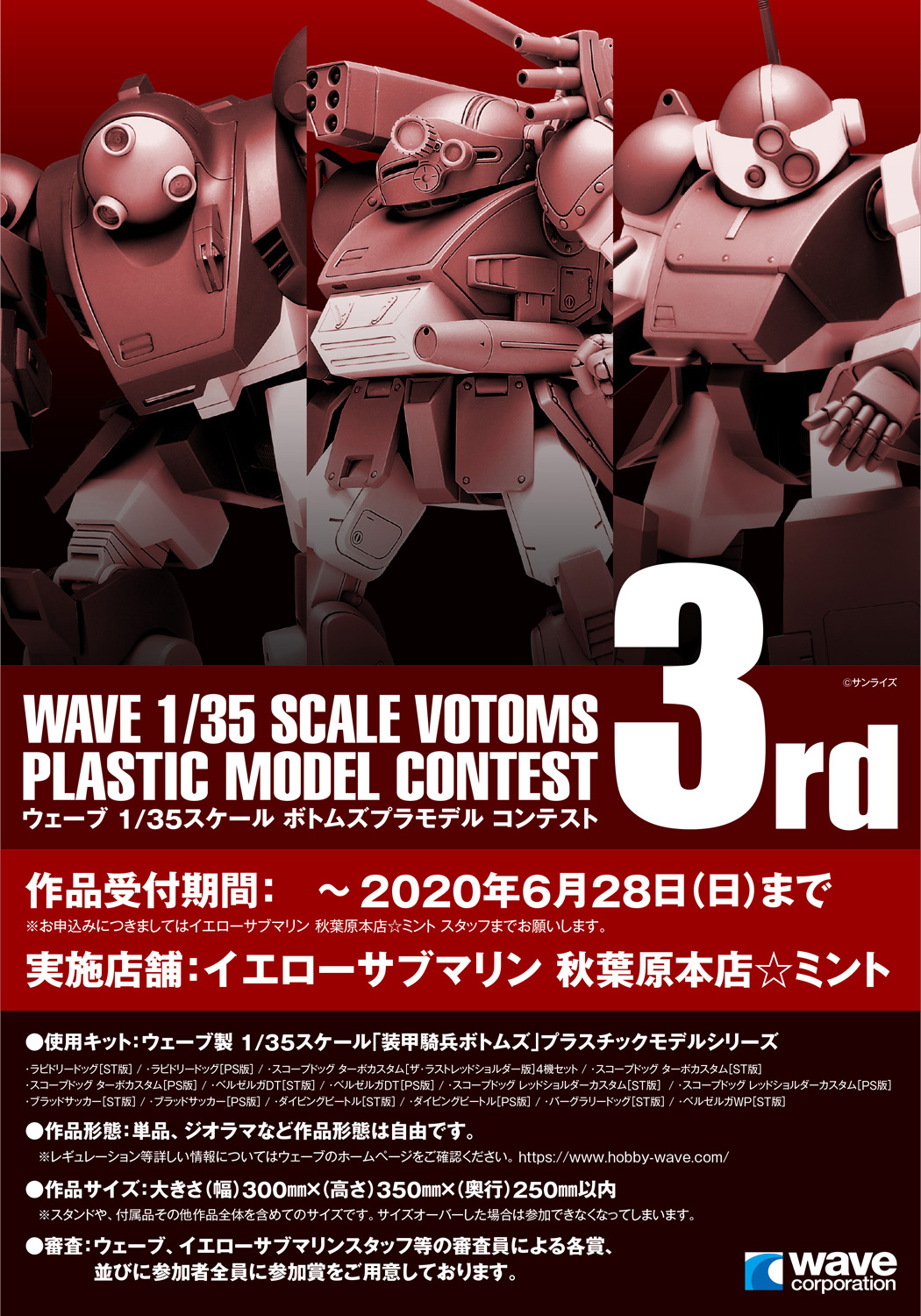 第3回 ウェーブ 1 35スケールボトムズ プラモデルコンテスト 株式会社ウェーブ
