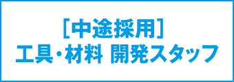 工具・材料 開発スタッフ募集