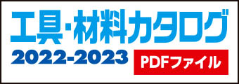 工具・材料カタログ2022pdf