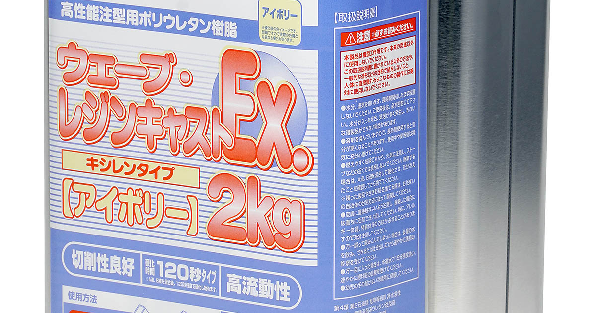 ウェーブ レジンキャストEXアイボリー2キロ×４ ウェーブ・レジンキャストEx.2kg キシレンタイプ［アイボリー