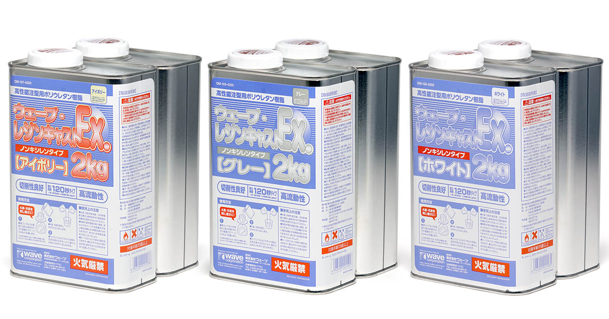 ウェーブ・レジンキャストEx.2kg ノンキシレンタイプ | 株式会社