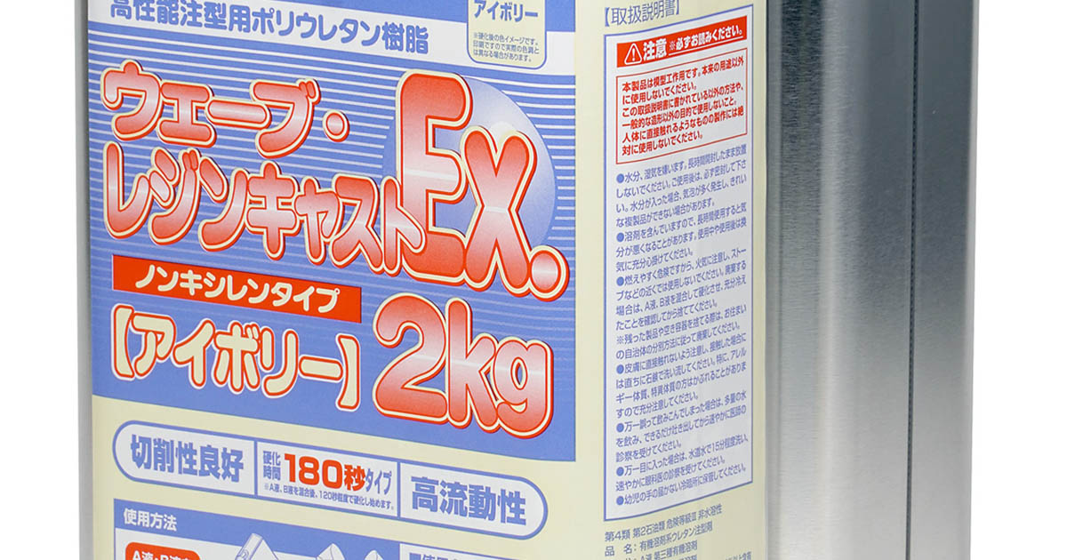 ウェーブ レジンキャストEX 2kg (ノンキシレングレー) wyw801m Amazon | ウェーブ レジンキャストEX 2kg ノンキシレン・グレー