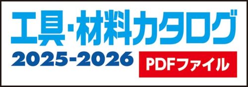 工具・材料カタログ2025-2026