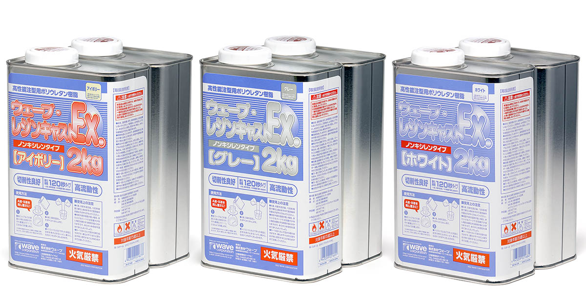 ウェーブ・レジンキャストEx.2kg ノンキシレンタイプ | 株式会社ウェーブ