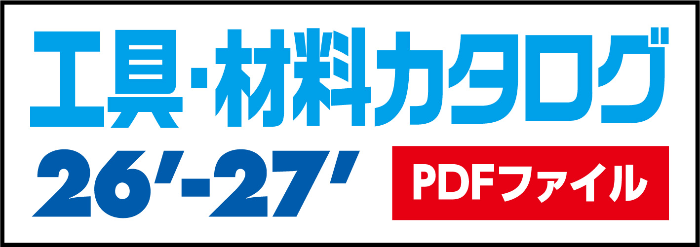 工具・材料カタログ2026-2027
